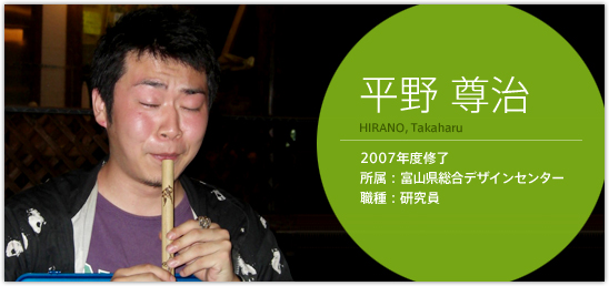 平野尊治 2007年度修了 富山県総合デザインセンター 職種：研究員