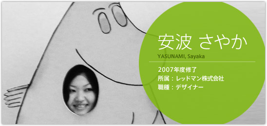 安波さやか 2007年度修了 レッドマン株式会社 職種：デザイナー