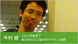 今村健 2007年度修了 株式会社日立製作所デザイン本部