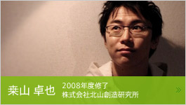 桒山卓也 2008年度修了 株式会社北山創造研究所