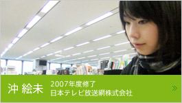 沖絵未 2007年度 日本テレビ放送網株式会社