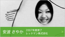 安波さやか 2007年度修了 レッドマン株式会社 