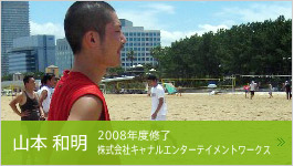 山本和明 2008年度修了 株式会社キャナルエンターテイメントワークス