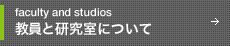 教員と研究室について